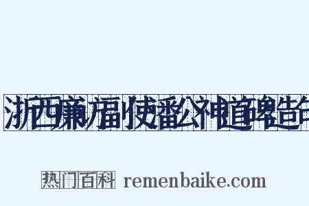 浙西廉访副使潘公神道碑造句是什么意思的图片